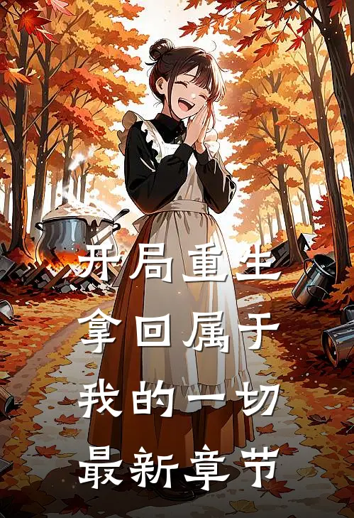 开局重生拿回属于我的一切最新章节