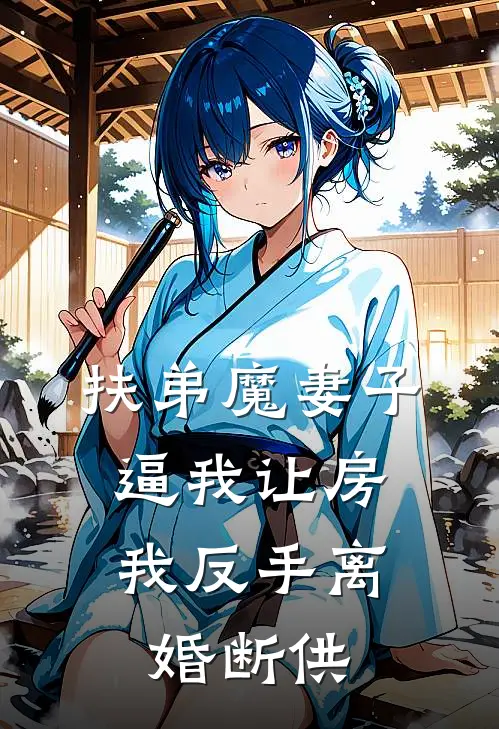 扶弟魔妻子逼我让房，我反手离婚断供朱天顺朱少妮最新热门小说_免费小说全文阅读扶弟魔妻子逼我让房，我反手离婚断供(朱天顺朱少妮)