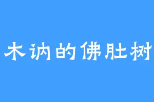 木讷的佛肚树