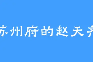 苏州府的赵天齐