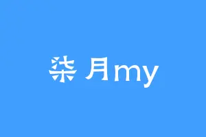 柒月my