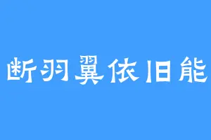 折断羽翼依旧能飞