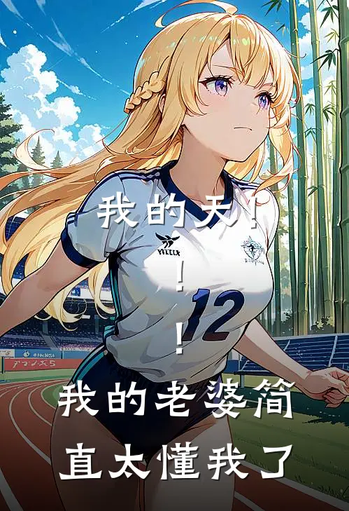 我的天！！！我的老婆简直太懂我了苏念陆时衍小说免费完结_最新章节列表我的天！！！我的老婆简直太懂我了(苏念陆时衍)