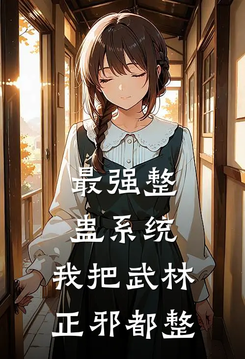 最强整蛊系统：我把武林正邪都整(林墨清刚)_林墨清刚热门小说