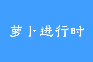 萝卜进行时