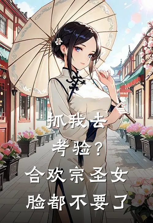 抓我去考验？合欢宗圣女脸都不要了