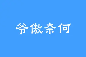 爷傲奈何