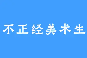 不正经美术生