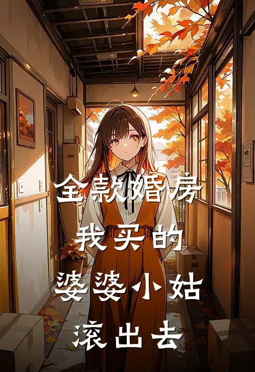 全款婚房我买的，婆婆小姑滚出去周婷林晚最新小说全文阅读_最新章节列表全款婚房我买的，婆婆小姑滚出去(周婷林晚)