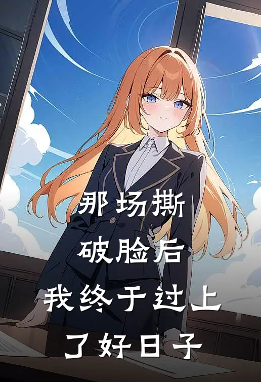 那场撕破脸后，我终于过上了好日子(陈凯陈雨)小说全文免费阅读_无弹窗全文免费阅读那场撕破脸后，我终于过上了好日子(陈凯陈雨)