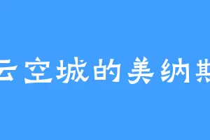 云空城的美纳斯