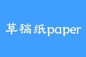 草稿纸paper