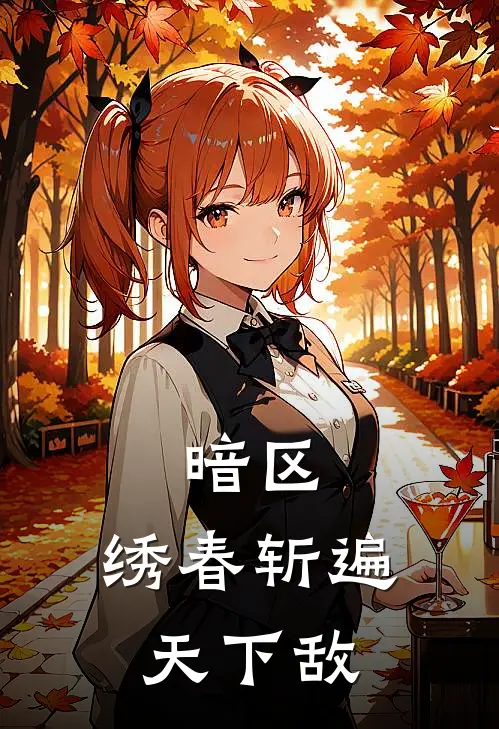 暗区：绣春斩遍天下敌