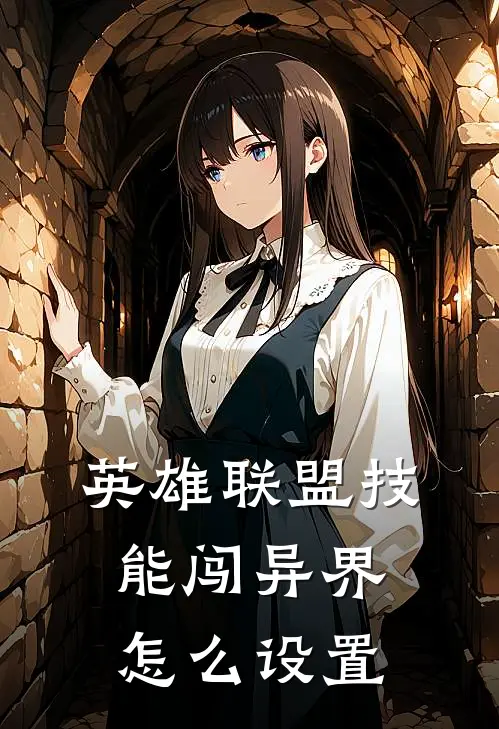 英雄联盟技能闯异界怎么设置