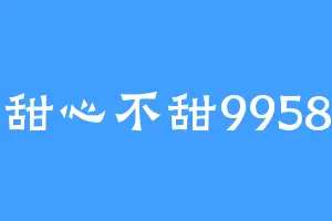 甜心不甜9958