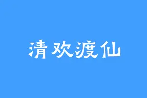 清欢渡仙