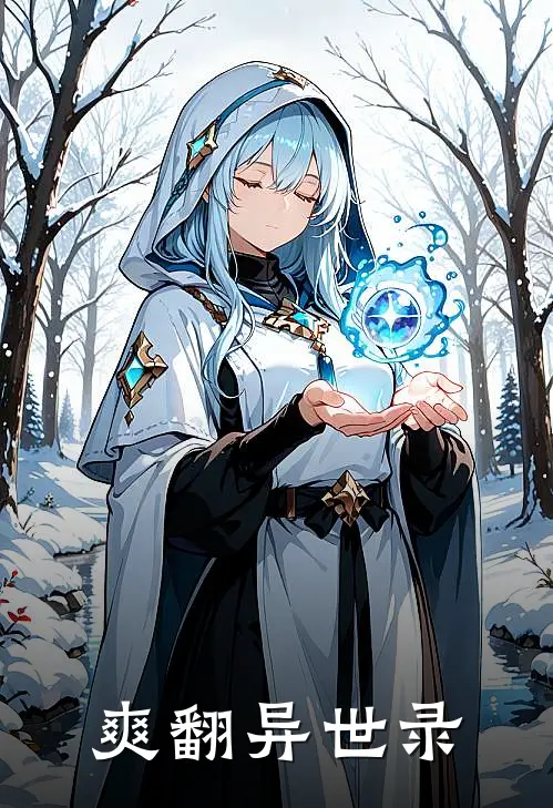 爽翻异世录(林骁罗浩然)全本免费小说_最新章节列表爽翻异世录(林骁罗浩然)