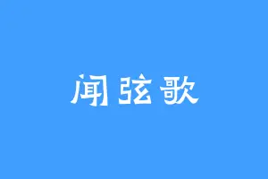 闻弦歌
