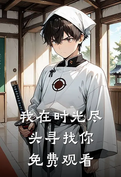 我在时光尽头寻找你免费观看