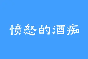 愤怒的酒痴
