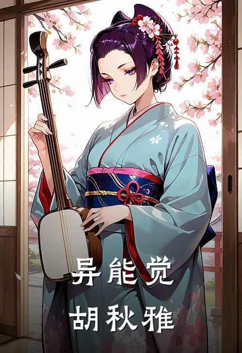 异能觉胡秋雅(陆离林婉清)小说完结版_全文阅读免费全集异能觉胡秋雅陆离林婉清