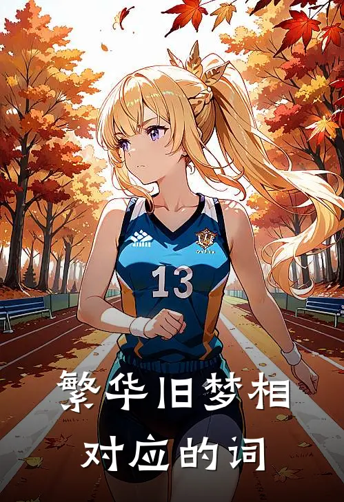 繁华旧梦相对应的词