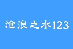 沧浪之水123
