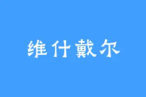 维什戴尔