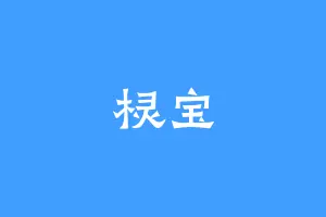 棂宝