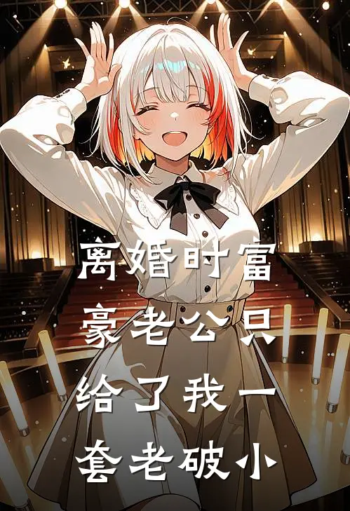 离婚时富豪老公只给了我一套老破小顾淮苏晴推荐完结小说_免费阅读离婚时富豪老公只给了我一套老破小(顾淮苏晴)
