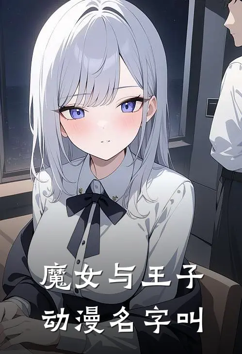 魔女与王子动漫名字叫