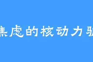 焦虑的核动力驴