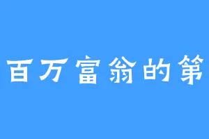 成为百万富翁的第一天