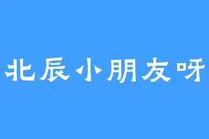 北辰小朋友呀