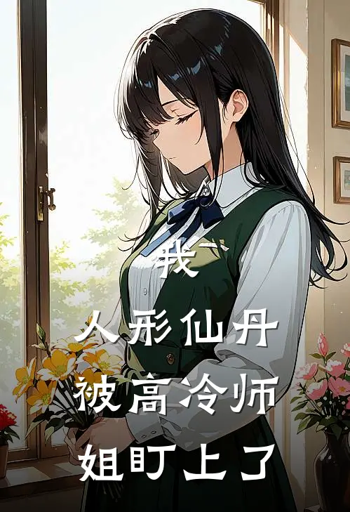 我，人形仙丹，被高冷师姐盯上了(陈凡王昊)小说完整版_完结好看小说我，人形仙丹，被高冷师姐盯上了陈凡王昊