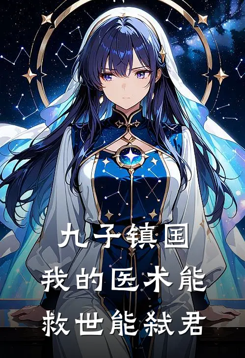 九子镇国：我的医术能救世能弑君