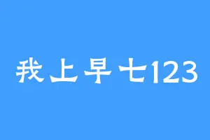 我上早七123