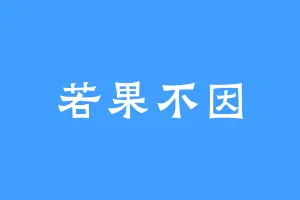 若果不因