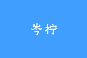 岑柠