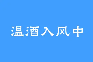 温酒入风中