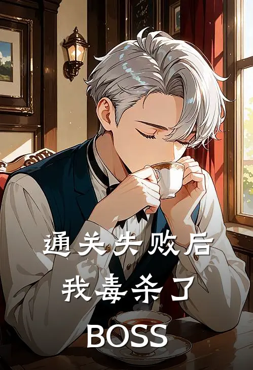 通关失败后，我毒杀了BOSS殷霆刘良娣最新热门小说_通关失败后，我毒杀了BOSS全本在线阅读