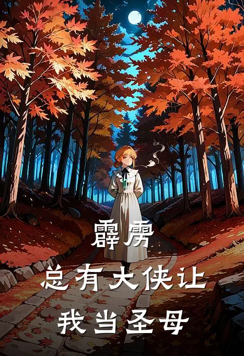 霹雳：总有大侠让我当圣母