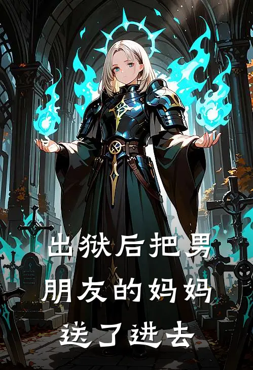 出狱后把男朋友的妈妈送了进去颜七颜辉最热门小说_免费小说全集出狱后把男朋友的妈妈送了进去(颜七颜辉)