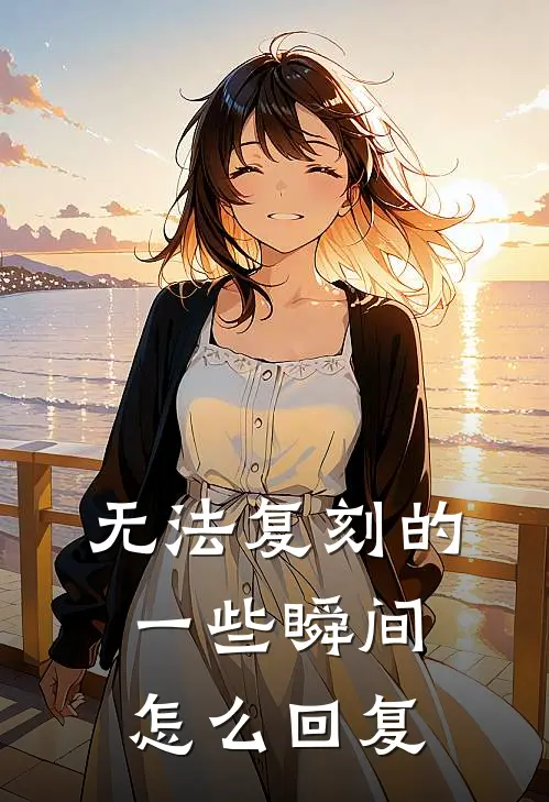 无法复刻的一些瞬间 怎么回复