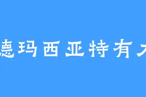 德玛西亚特有力
