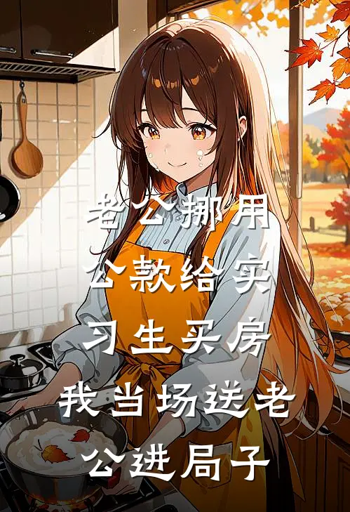 老公挪用公款给实习生买房，我当场送老公进局子(赵辉林晚)推荐完结小说_最新章节列表老公挪用公款给实习生买房，我当场送老公进局子(赵辉林晚)