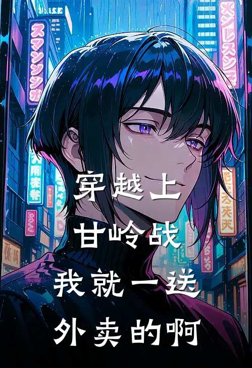 穿越上甘岭战，我就一送外卖的啊