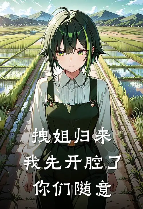 拽姐归来：我先开腔了，你们随意江笑江婉婉新热门小说_最新章节列表拽姐归来：我先开腔了，你们随意(江笑江婉婉)