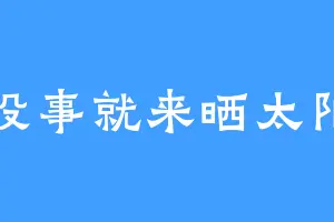 没事就来晒太阳