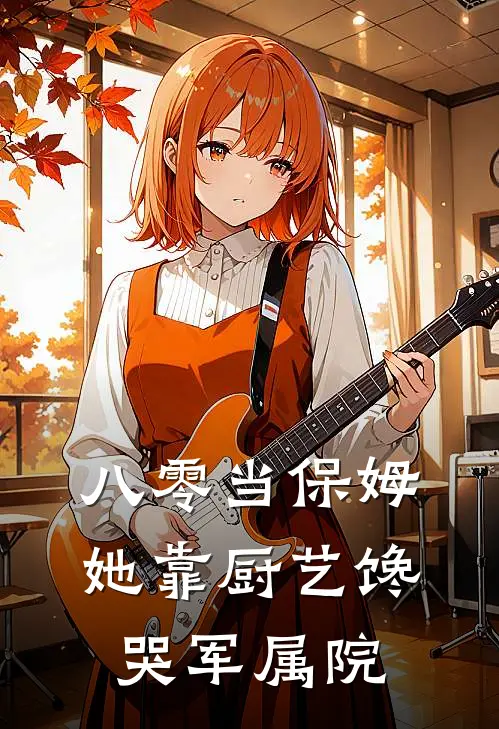 八零当保姆，她靠厨艺馋哭军属院